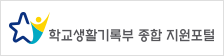 학교생활기록부 종합 지원포탈